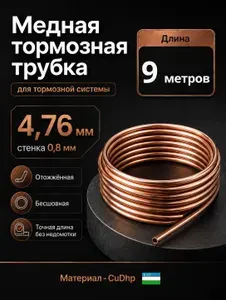 Трубка тормозная медная 4,75х0,8мм, 9 метров, для автомобиля, бесшовная отожженная, для тормозной и топливной магистрали