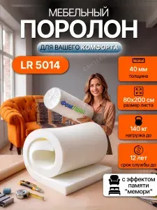Поролон мебельный 4 см LR5014 мемори, 80х200 см, плотность 50 кг/м3, мягкий пенополиуретан для мебели и матрасов с эффектом памяти