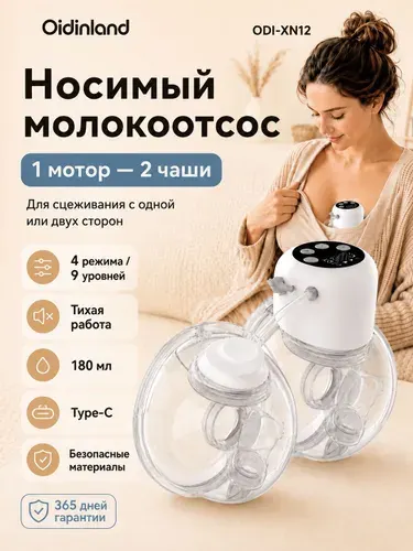 Молокоотсос электрический свободные руки, беспроводной носимый для сцеживания грудного молока, портативный, 4 режима, 9 уровней, 180 мл, Type-C, Oidinland