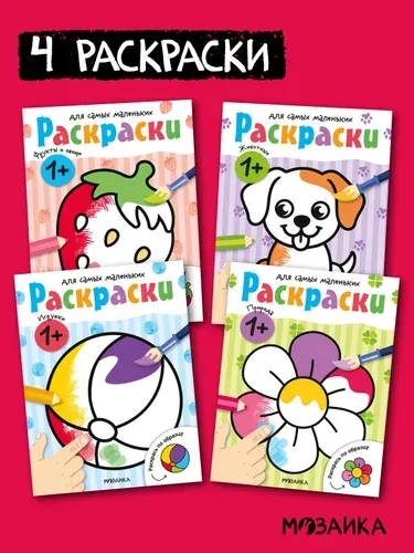Раскраски для самых маленьких. МОЗАИКА Kids. Развивающие раскраски для малышей, мальчикам и девочкам. Набор из 4 книг