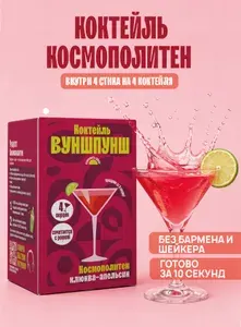 Безалкогольный растворимый коктейль Космополитен без сахара. Готовая основа для приготовления, 4 порции
