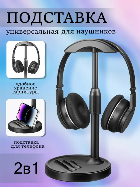 DLV Подставка для наушников универсальная