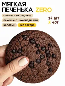 Мягкое шоколадное печенье без сахара. Коробка 14 шт по 40 г
