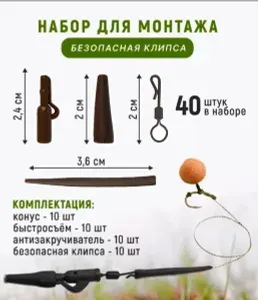 Набор для монтажа безопасная клипса 40 предметов, с пластиковой дужкой, в сборе с быстросьемом, конусный противозакручиватель