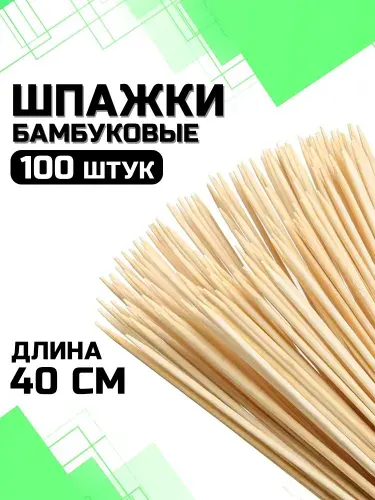 Шпажки, шампура деревянные, 40 см., набор 100 шт.
