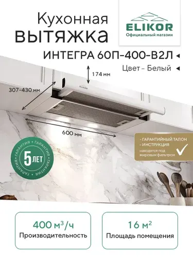 Кухонная телескопическая вытяжка Elikor Интегра 60П-400-В2Л, белый, 60 см, производительность 400 м3/ч, клавишное управления, отвод/рециркуляция, встраиваемая