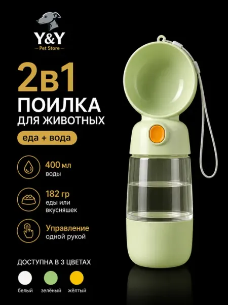 Поилка для собак дорожная 400 мл с отсеком для корма