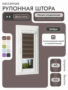 Кассетная рулонная штора 40x160 см, коричневый день/ночь (зебра), с левым управлением, с алюминиевыми направляющими на пластиковые окна/балкон, с вертикальными направляющими, без сверления, УНИ2