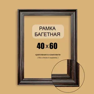 Багетная рама 40х60 для картин, постеров, вышивок, алмазной мозаики / венге , современная, пластиковая, 4см