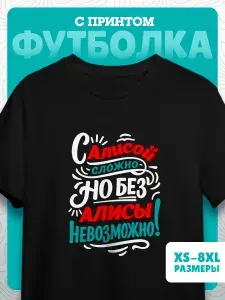 Футболка Миллениум оверзайз женская именная с принтом Алиса 41 1 шт