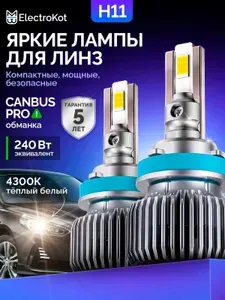 Светодиодные лампы H11 LED 4300K для авто ElectroKot Плазма теплый белый Н11/H8/H9/H16 2 шт