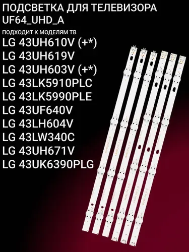 Подсветка для LG 43UH610V 43UH619V 43UH603V 43LK5910PLC 43LK5990PLE 43UF640V 43LH604V 43LW340C 43UH671V 43UK6390PLG;UF64_UHD_A