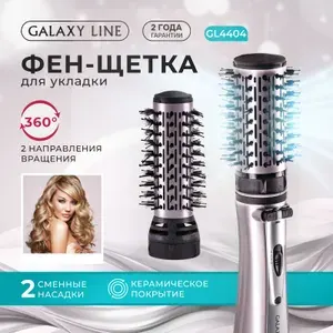 Фен щетка для волос Galaxy GL 4404