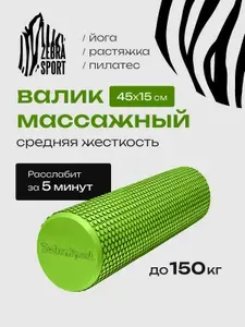Валик спортивный для массажа, МФР, пилатеса и растяжки 45см