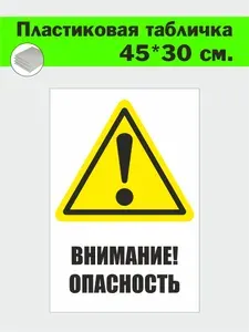 Табличка пластиковая "Внимание! Опасность" 45х30 см.