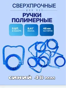 Ручки для бутылок ПЭТ, D 48 мм, 5 штук, синие