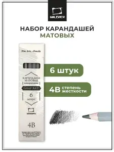 Набор матовых графитных карандашей Малевичъ GrafArt 4B, 6 штук