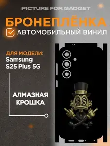 Гидрогелевая пленка на заднюю крышку на Samsung S25 Plus 5G / САМСУНГ С25 ПЛЮС 5 ДЖИ