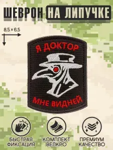Shevrons "Я доктор,мне видней" тактический шеврон на липучке прикольный, патч на бронежилет, нашивка 6,5х8,5 см