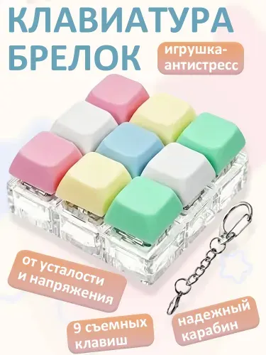Брелок антистресс клавиатура 9 клавиш 5 цветов, Кликер из PBT пластика, Кейкап на телефон и ключи, Аксессуар для рюкзака и сумки