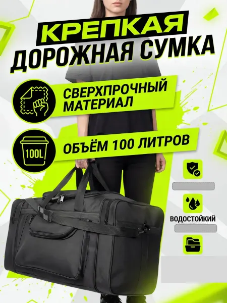 Эвридика + Сумка 100 л спортивная дорожная крепкая