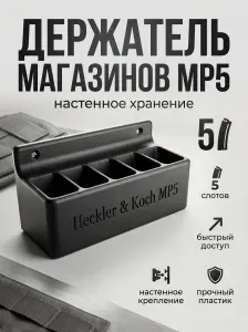 Полка держатель на 5 магазинов MP5