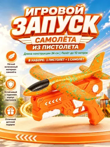 Оранжевый ударостойкий пенопластовый самолёт с запускателем, дальность полёта 5-10 м. Простая сборка, отлично развивает моторику. Идеальная игрушка для игр на улице.
