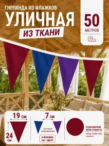 Флажки гирлянда уличная цветная 50 м, гирлянда для кемпинга, на свадьбу, растяжка на праздники, день рождения и спортивные мероприятия, на свадьбу и корпоратив, для детского сада