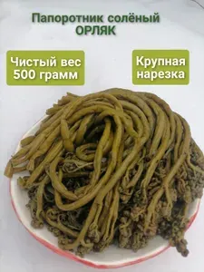 Папоротник солёный Орляк 500 грамм чистый вес
