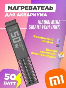Xiaomi Mijia Geometry Heating Rod 50W (MYG100G1)(для аквариума MYG100) Нагреватель, подогрев для умного аквариума