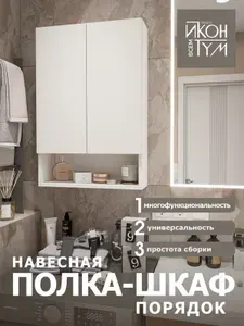 ИКОНТУМ Шкаф для ванной,, 50х15х74 см, Универсальный