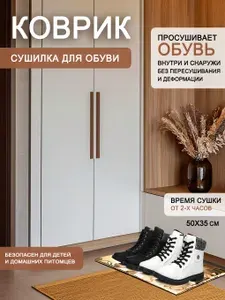 Коврик сушилка для обуви (50х35) грелка универсальный, Тепломакс.