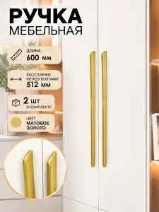 Ручка мебельная для шкафа - длинная золото матовое 600 мм (512) 2 шт.