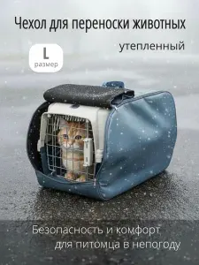 Чехол для пластиковой переноски для кошек, собак, животных утепленный Теремок, Ч-2_серый, размер 55х36х35см, цвет серый