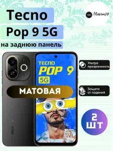 Комплект 2шт. На заднюю панель / Гидрогелевая пленка на Tecno Pop 9 5G, пленка защитная на Текно Поп 9 5Г, гидрогелиевая противоударная бронеплёнкa