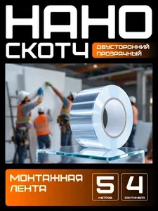 5m-4cm. НАНО СКОТЧ прозрачный многоразовый двусторонний водостойкий. Крепление без сверления картин, зеркал, часов, фото, полок, табличек, постеров, крючков. Сильная фиксация. Нано лента.