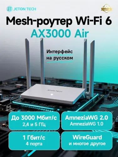 JETON TECH AX3000 Air Двухдиапазонный Роутер Wi-Fi 6 с поддержкой Amnezia и WireGuard