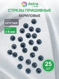 Стразы пришивные, акриловые, 6 мм, 25 шт/упак (круглые) Astra&Craft
