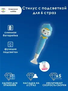 Стилус для алмазной мозаики с подсветкой для 6 страз
