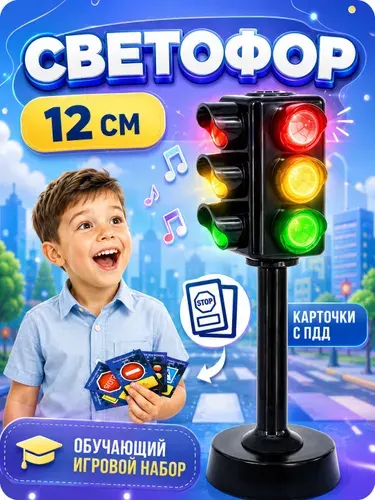 Светофор игрушечный на батарейках, обучающий набор, 6 предметов с карточками, игры для детей и взрослых
