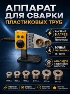 Паяльник для полипропиленовых труб 6 насадок 20-63 мм