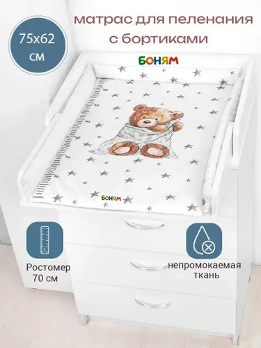 Матрас пеленальный с бортиками для комода 60 см. и ростомером 70 см. мишка в одеяле