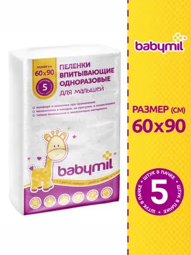 BabyMil Пеленки впитывающие одноразовые Оптима 60*90, 5 штук