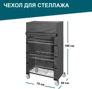 Чехол-накидка на стеллаж универсальный, водонепроницаемый, из ткани Оксфорд 600D
