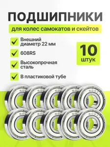 Подшипник для колес самоката, скейтборда 608ZZ комплект 10 шт