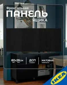 Фронтальная панель ящика IKEA TIMMERVIKEN ТИММЕРВИКЕН, 60x26 см, черный