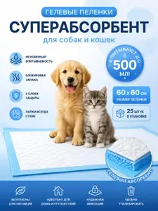 Пеленки одноразовые гелевые для собак и кошек 60х60 25 штук впитывающие до 500 мл влаги (для больших собак)