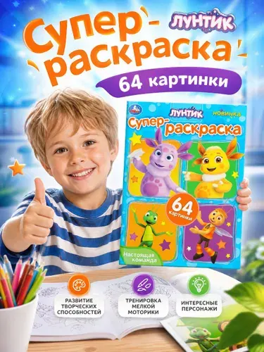 Раскраска для девочек и мальчиков/ Настоящая команда/ Лунтик, 64 страницы/Умка