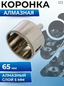 Коронка алмазная по керамограниту 65 мм По кафелю и керамике с центрирующим сверлом Rennbohr 676265