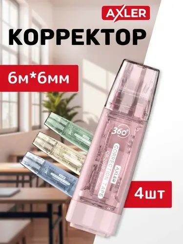 Корректор ленточный канцелярский AXLER, штрихи ленты, сухие замазки для школы набор 4 штуки, 6м*6мм